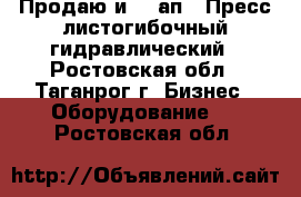 Продаю и1434ап - Пресс листогибочный гидравлический - Ростовская обл., Таганрог г. Бизнес » Оборудование   . Ростовская обл.